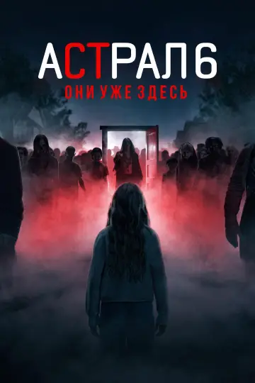 Постер к фильму "Астрал 6: Они уже здесь" #1205807