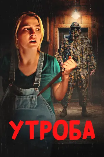 Постер к фильму "Утроба" #1175600