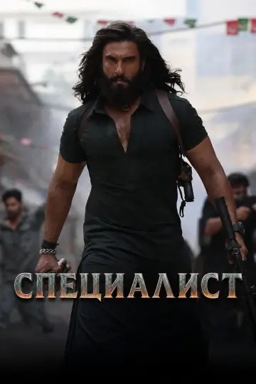 Постер к фильму "Специалист" #1570433