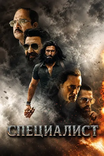 Постер к фильму "Специалист" #1570434