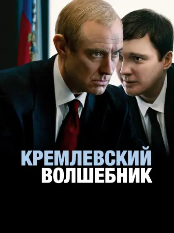 Кремлевский волшебник