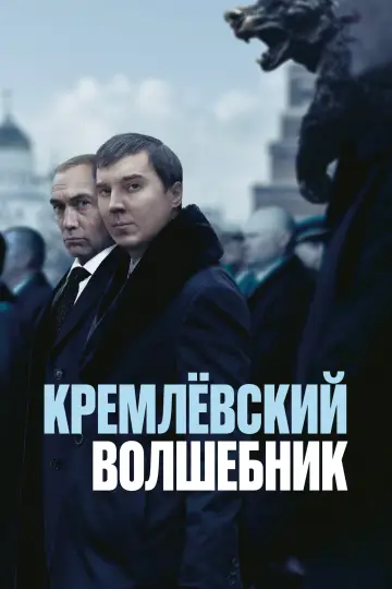 Постер к фильму "Кремлёвский волшебник" #952638