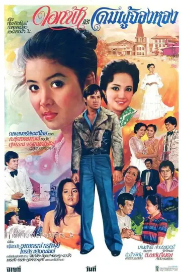 ดอกฟ้าและโดมผู้จองหอง постер