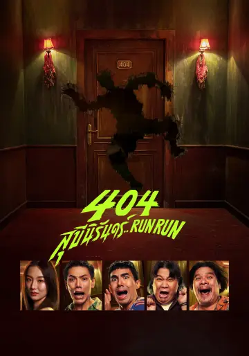 Постер к фильму "404 Беги Беги" #705360