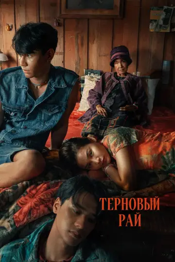 Постер к фильму "Терновый рай" #700432