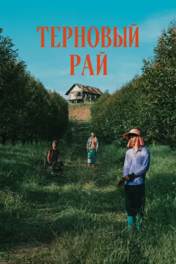 Постер к фильму "Терновый рай" #700433