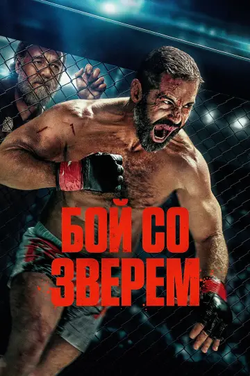 Постер к фильму "Бой со зверем" #814547