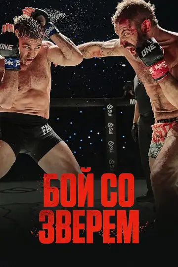 Постер к фильму "Бой со зверем" #814550