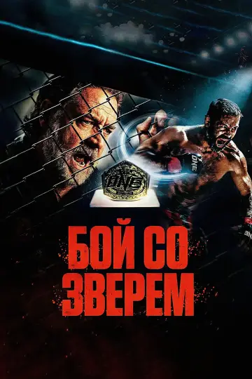 Постер к фильму "Бой со зверем" #814555