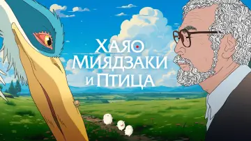 Задник к фильму "Хаяо Миядзаки и птица" #650437