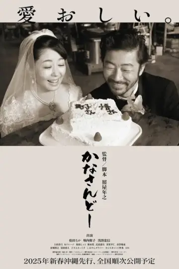 かなさんどー постер
