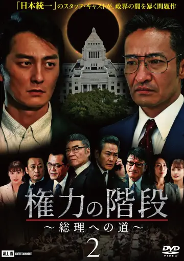 権力の階段 ～総理への道～２ постер