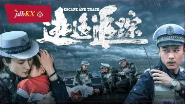 逃逸追踪 постер