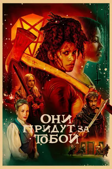 Постер к фильму "Они придут за тобой" #793923