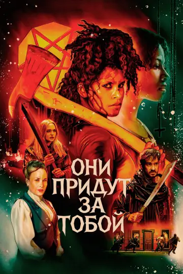 Постер к фильму "Они придут за тобой" #814870