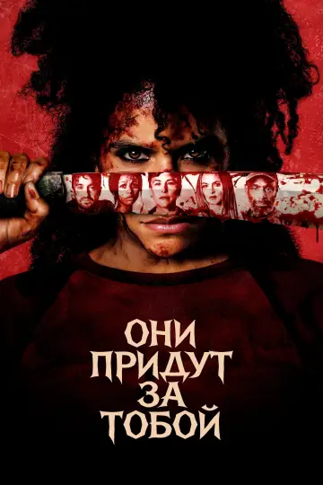 Постер к фильму "Они придут за тобой" #814871