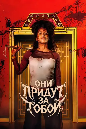 Постер к фильму "Они придут за тобой" #814873