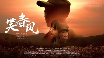 Задник к фильму "笑春风" #480547