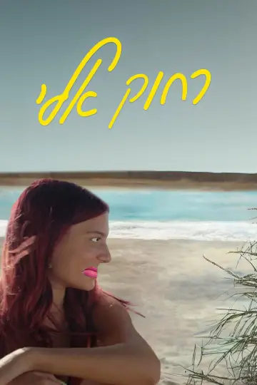 Постер к фильму "קרוב אלי" #705303