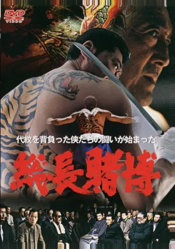 総長賭博 постер