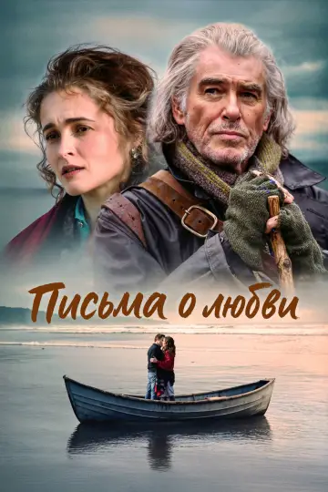 Постер к фильму "Письма о любви" #610601