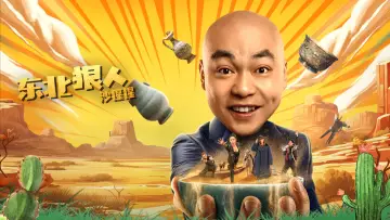 Задник к фильму "东北狠人沙猩猩" #480773
