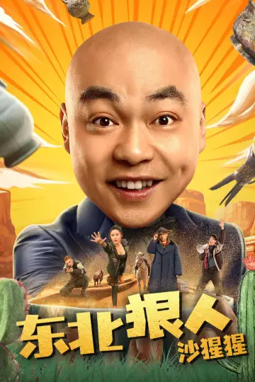 东北狠人沙猩猩 постер
