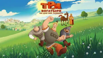Задник к фильму "Три богатыря. Ни дня без подвига" #882709