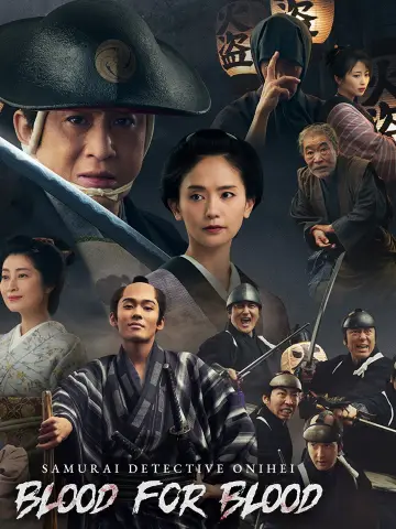 鬼平犯科帳 血闘