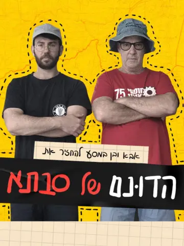 Постер к фильму "הדונם של סבתא" #1115928