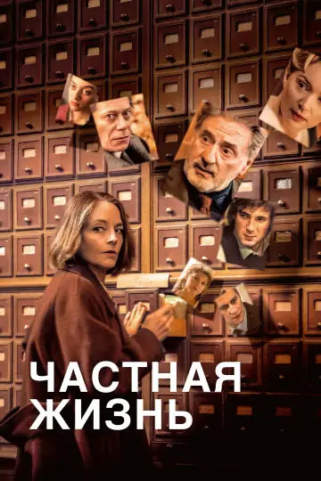 Постер к фильму "Частная жизнь" #762499