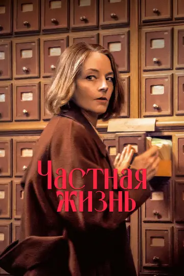 Постер к фильму "Частная жизнь" #816810