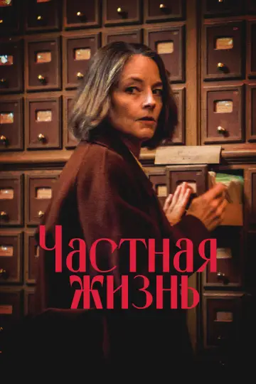 Постер к фильму "Частная жизнь" #816811