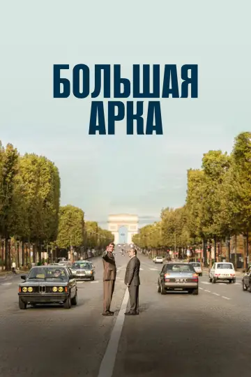 Большая арка постер