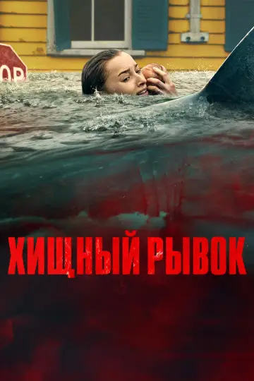 Постер к фильму "Хищный рывок" #795456