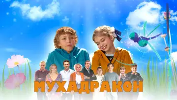 Задник к фильму "Мухадракон" #1123155