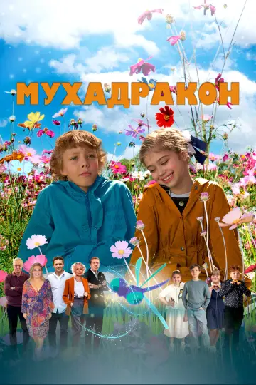 Постер к фильму "Мухадракон" #1123157