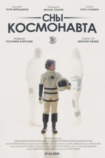 Постер к фильму "Сны космонавта" #487855