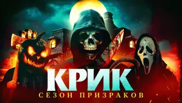 Задник к фильму "Крик. Сезон призраков" #981097