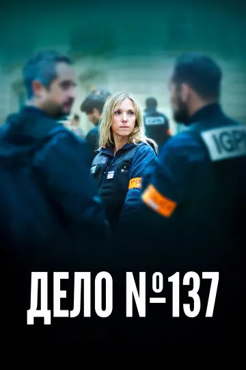 Постер к фильму "Дело №137" #797587