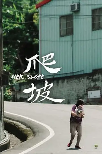 爬坡 постер