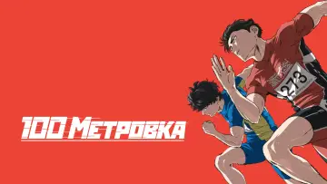 Задник к фильму "Стометровка" #913988