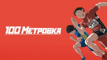 Задник к фильму "Стометровка" #913991