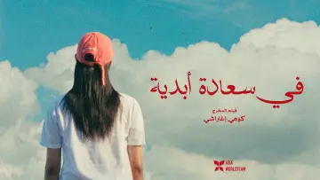 Задник к фильму "Super Happy Forever" #1744127