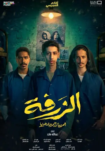 Постер к фильму "الزرفة" #843127