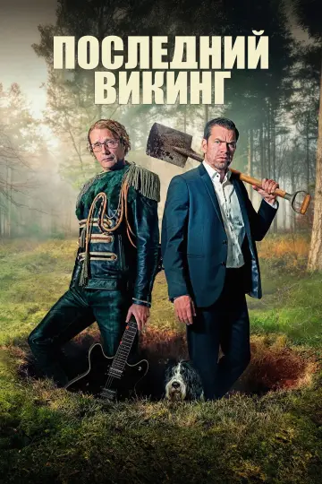 Последний викинг