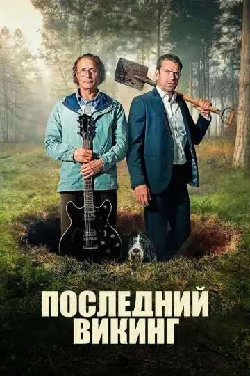 Постер к фильму "Последний викинг" #530598
