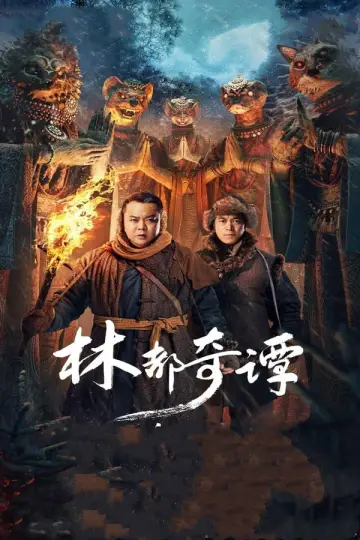 Постер к фильму "林都奇谭" #1114441