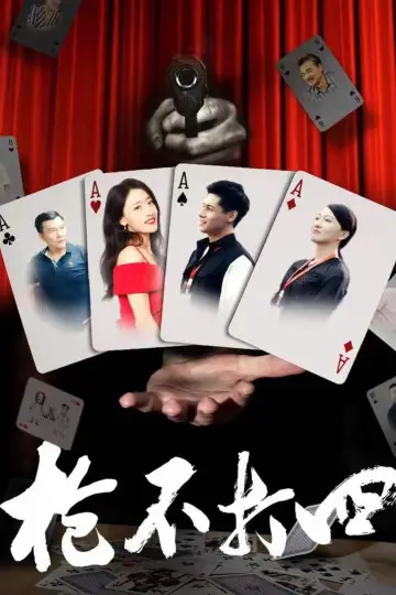 Постер к фильму "枪不打四" #484951