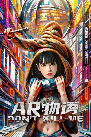 Постер к фильму "AR物语" #484572